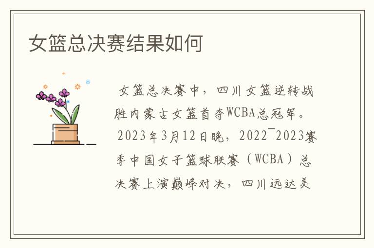 女篮总决赛结果如何