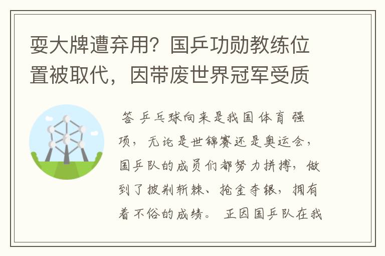 耍大牌遭弃用?国乒功勋教练位置被取代,因带废世界冠军受质疑