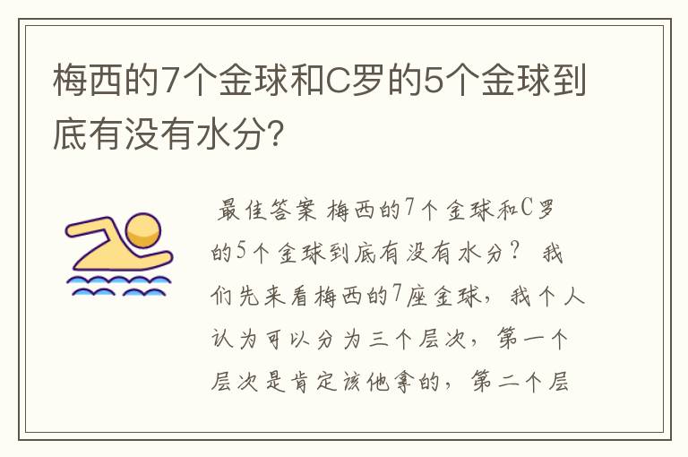 梅西的7个金球和C罗的5个金球到底有没有水分?