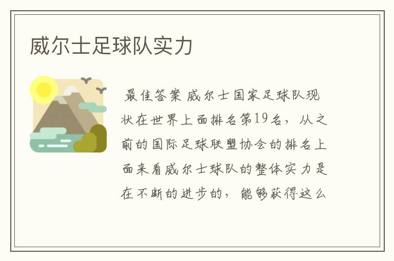 威尔士足球队实力