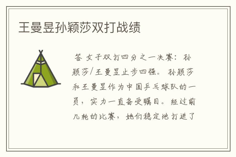 王曼昱孙颖莎双打战绩