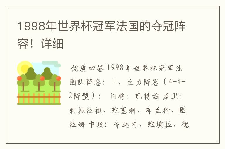 1998年世界杯冠军法国的夺冠阵容!详细