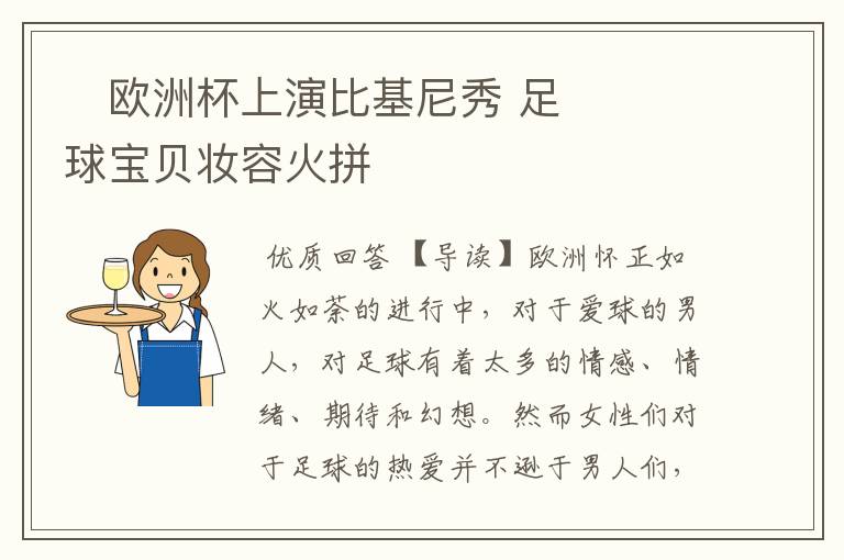 欧洲杯上演比基尼秀 足球宝贝妆容火拼
