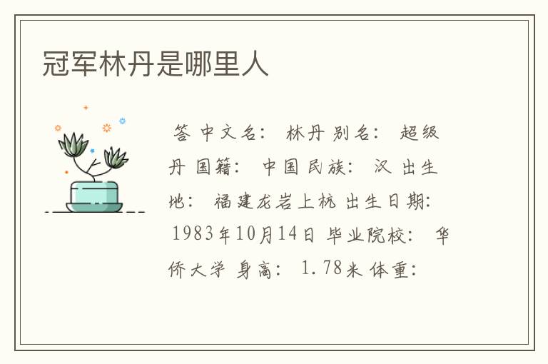 冠军林丹是哪里人