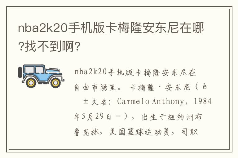 nba2k20手机版卡梅隆安东尼在哪?找不到啊?