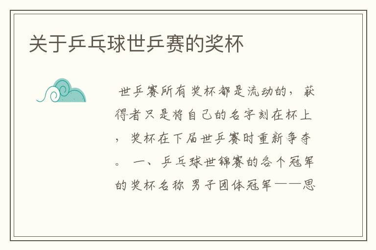 关于乒乓球世乒赛的奖杯