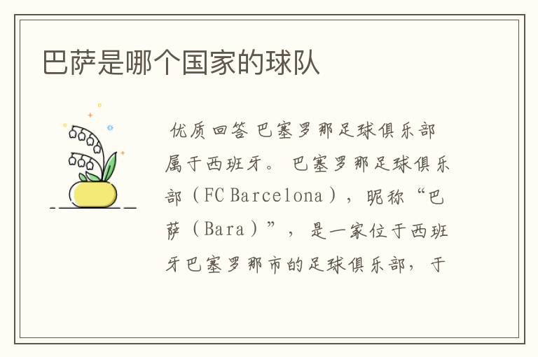 巴萨是哪个国家的球队
