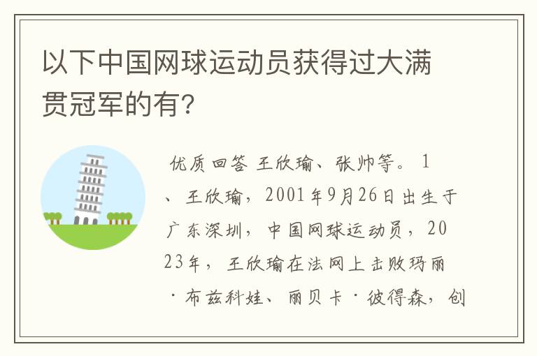 以下中国网球运动员获得过大满贯冠军的有?