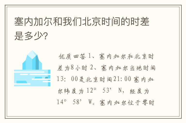 塞内加尔和我们北京时间的时差是多少?