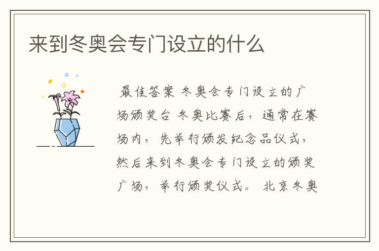 来到冬奥会专门设立的什么