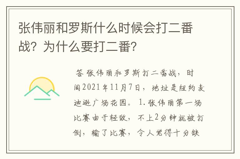 张伟丽和罗斯什么时候会打二番战?为什么要打二番?