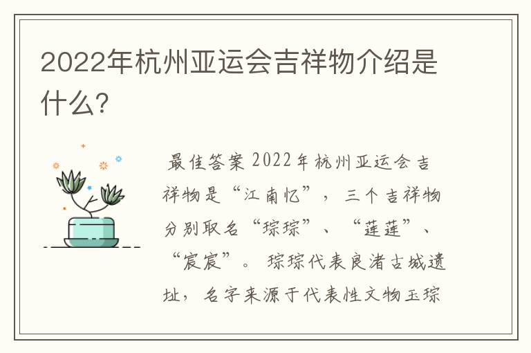 2022年杭州亚运会吉祥物介绍是什么?