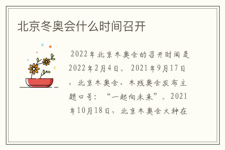 北京冬奥会什么时间召开