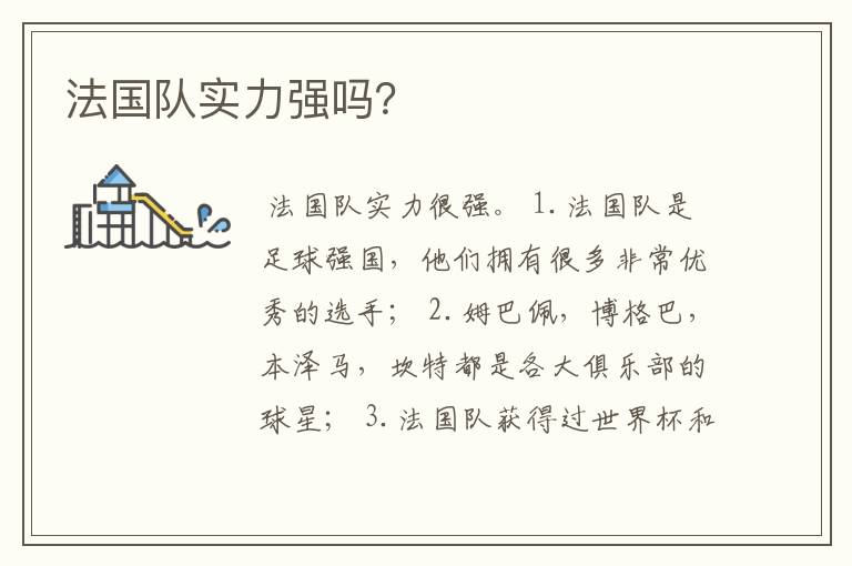 法国队实力强吗?