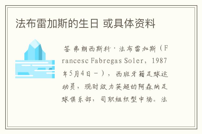 法布雷加斯的生日 或具体资料