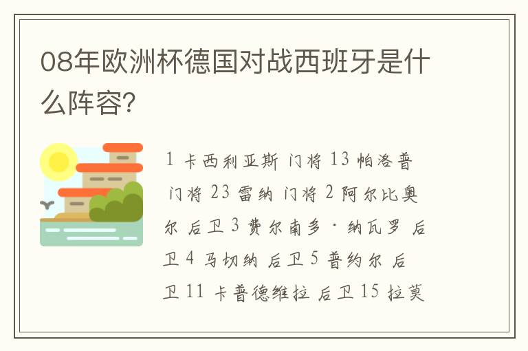 08年欧洲杯德国对战西班牙是什么阵容?