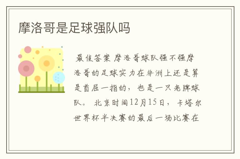 摩洛哥是足球强队吗