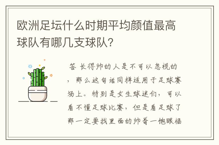 欧洲足坛什么时期平均颜值最高球队有哪几支球队?