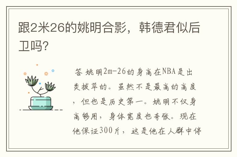 跟2米26的姚明合影,韩德君似后卫吗?