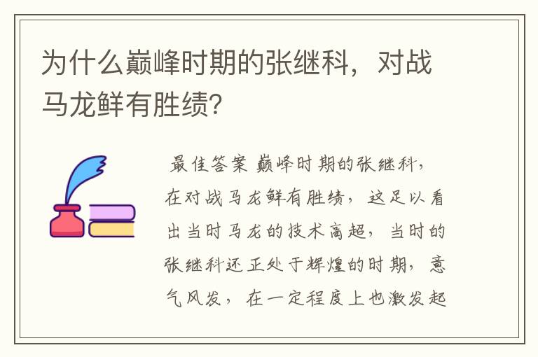 为什么巅峰时期的张继科,对战马龙鲜有胜绩?