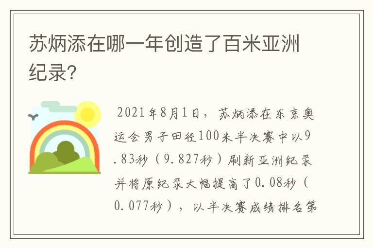 苏炳添在哪一年创造了百米亚洲纪录?