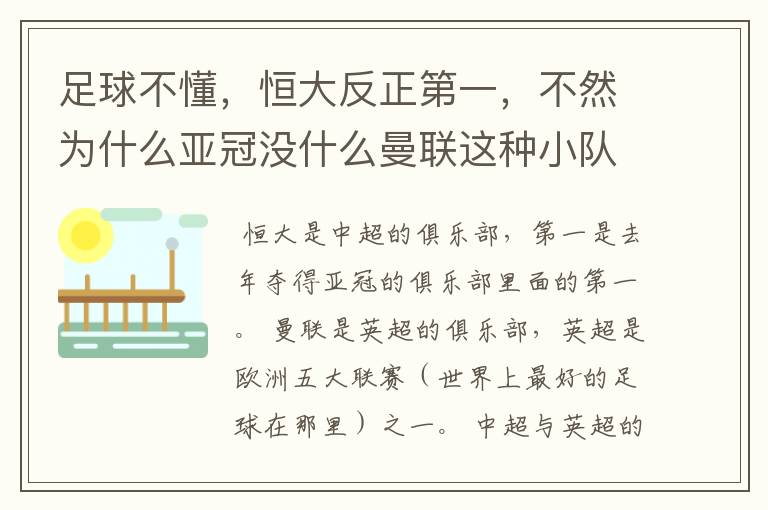 足球不懂,恒大反正第一,不然为什么亚冠没什么曼联这种小队