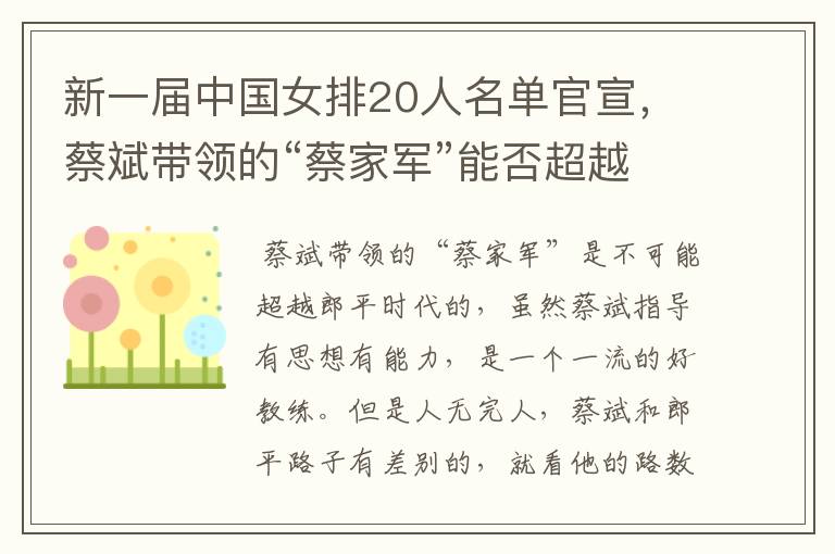 新一届中国女排20人名单官宣,蔡斌带领的“蔡家军”能否超越郎平的时代?