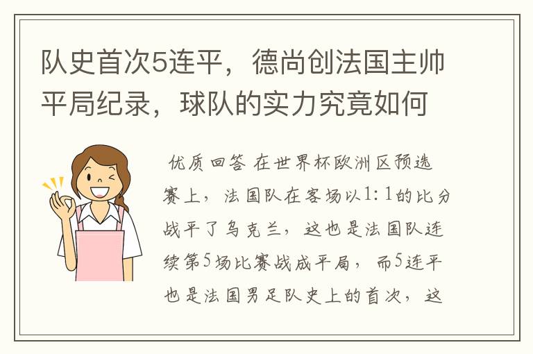 队史首次5连平,德尚创法国主帅平局纪录,球队的实力究竟如何?