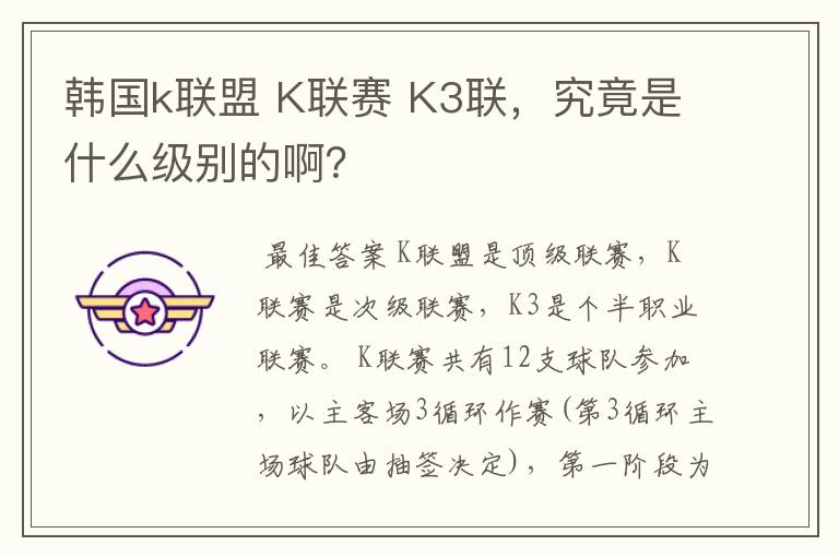 韩国k联盟 K联赛 K3联,究竟是什么级别的啊?