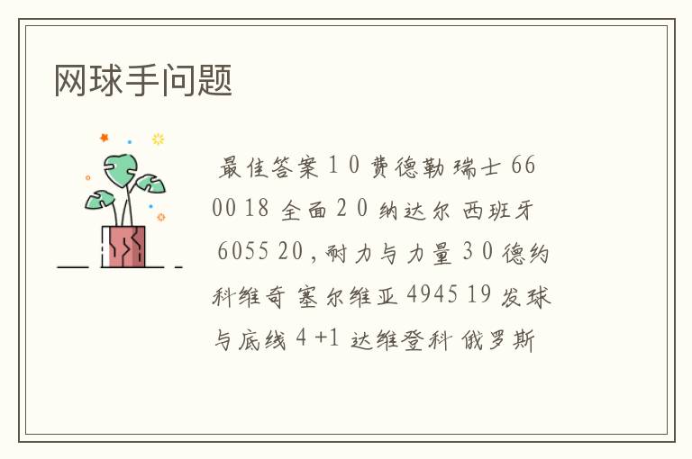 网球手问题