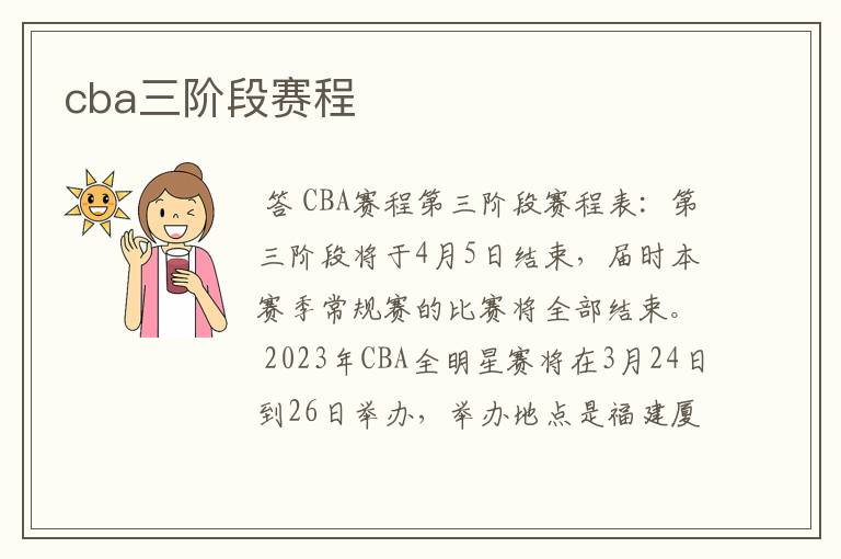 cba三阶段赛程
