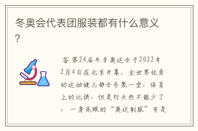 冬奥会代表团服装都有什么意义?