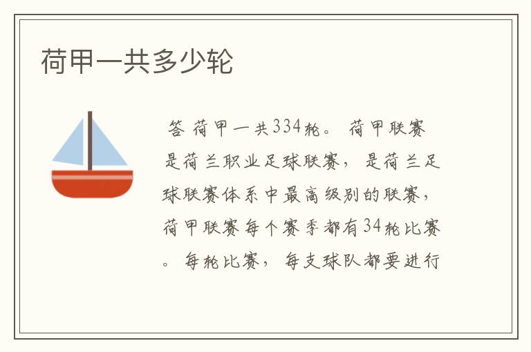 荷甲一共多少轮