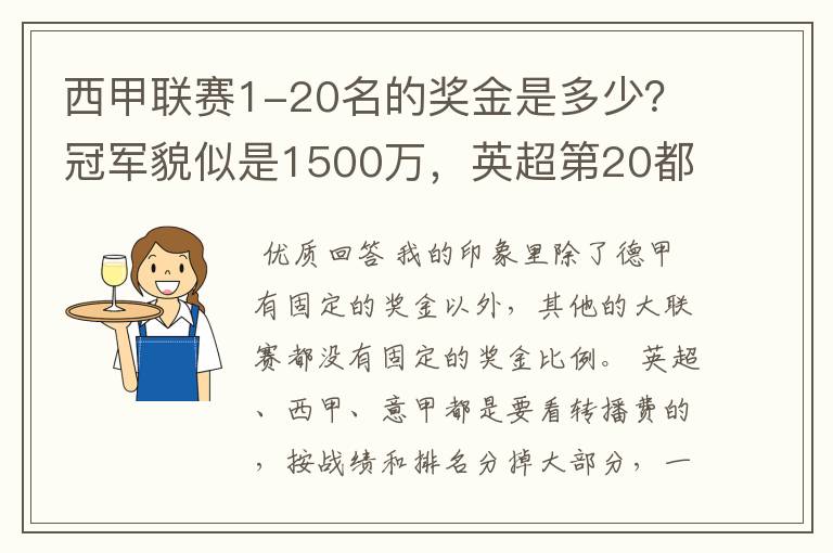 西甲联赛1-20名的奖金是多少?冠军貌似是1500万,英超第20都是4000万呀!