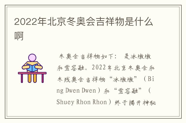 2022年北京冬奥会吉祥物是什么啊