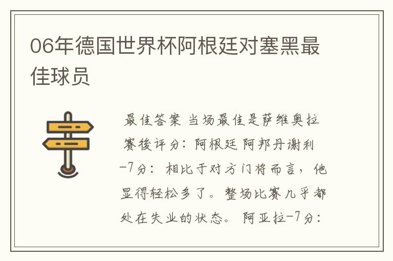 06年德国世界杯阿根廷对塞黑最佳球员
