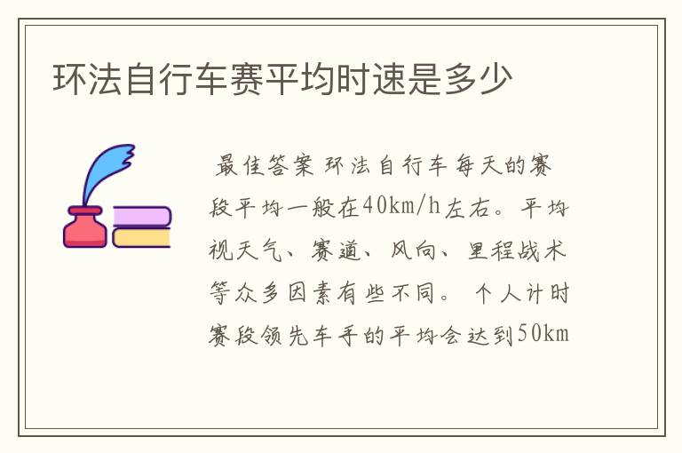 环法自行车赛平均时速是多少