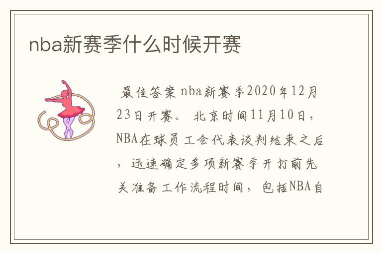 nba新赛季什么时候开赛