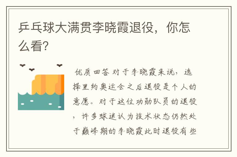 乒乓球大满贯李晓霞退役，你怎么看？