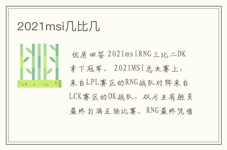 2021msi几比几