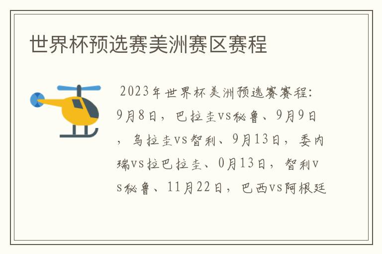 世界杯预选赛美洲赛区赛程