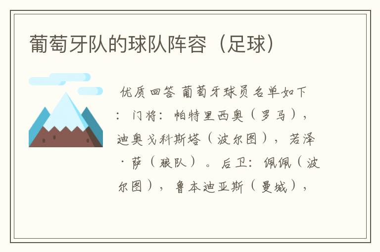 葡萄牙队的球队阵容(足球)