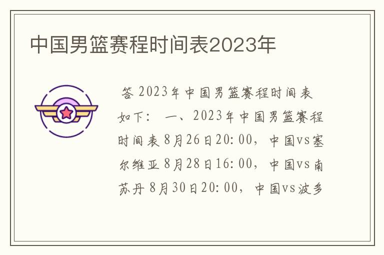 中国男篮赛程时间表2023年