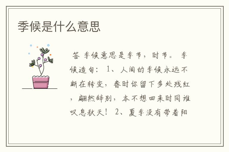 季候是什么意思