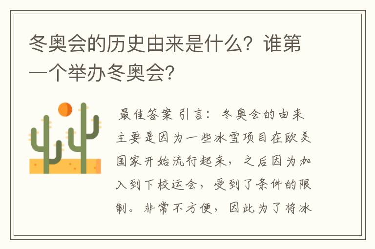 冬奥会的历史由来是什么?谁第一个举办冬奥会?