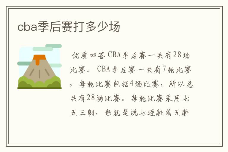 cba季后赛打多少场
