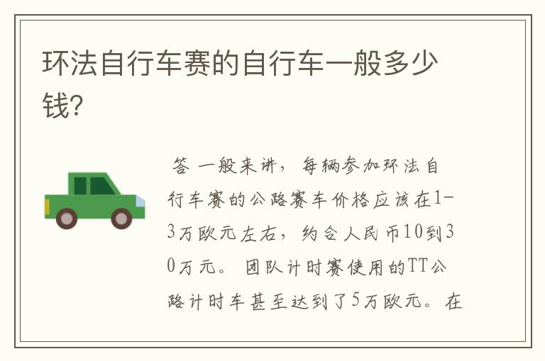 环法自行车赛的自行车一般多少钱?