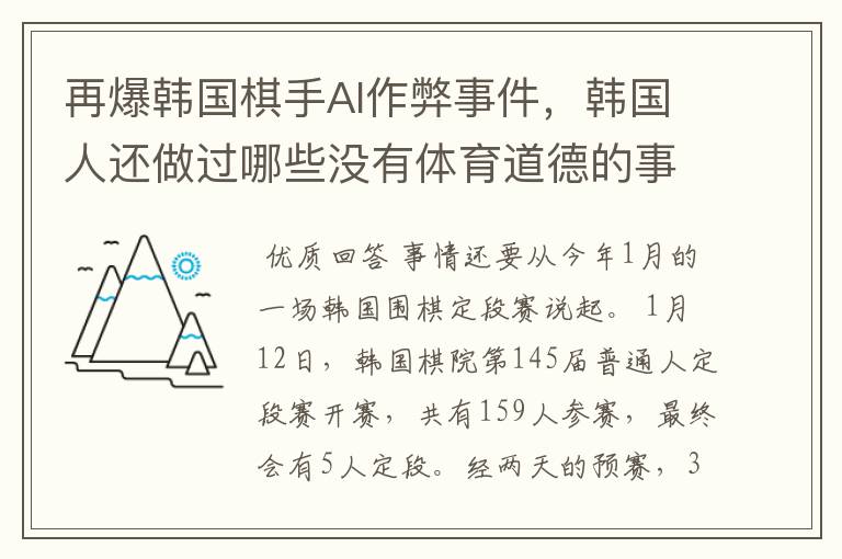 再爆韩国棋手AI作弊事件,韩国人还做过哪些没有体育道德的事情?