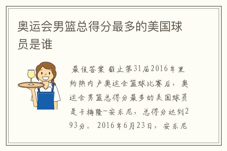 奥运会男篮总得分最多的美国球员是谁
