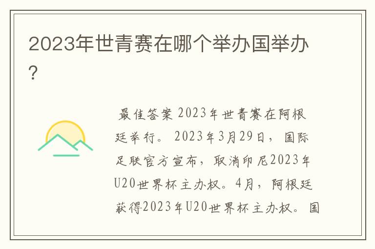 2023年世青赛在哪个举办国举办?